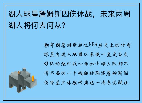 湖人球星詹姆斯因伤休战，未来两周湖人将何去何从？