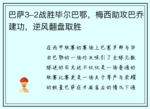 巴萨3-2战胜毕尔巴鄂，梅西助攻巴乔建功，逆风翻盘取胜