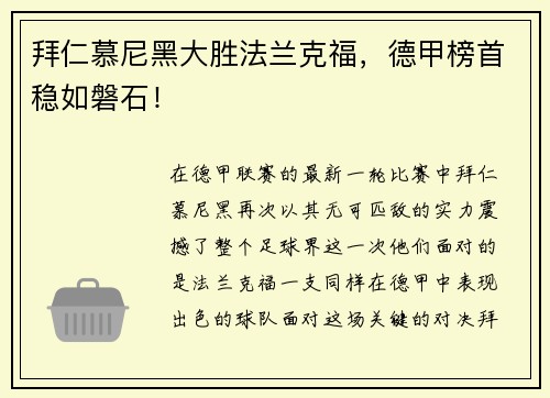 拜仁慕尼黑大胜法兰克福，德甲榜首稳如磐石！