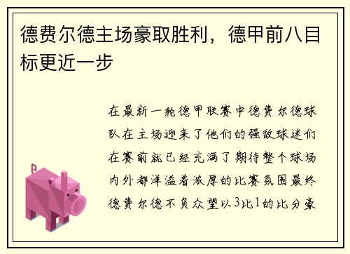 德费尔德主场豪取胜利，德甲前八目标更近一步