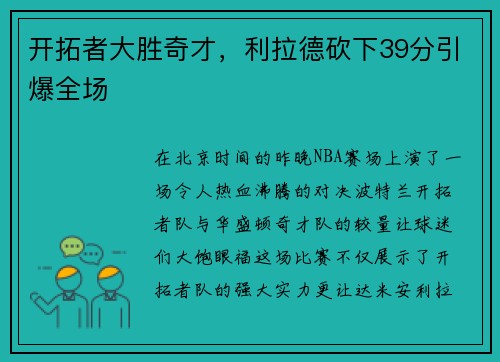 开拓者大胜奇才，利拉德砍下39分引爆全场