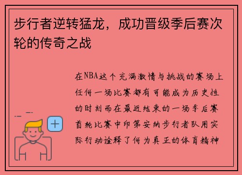 步行者逆转猛龙，成功晋级季后赛次轮的传奇之战