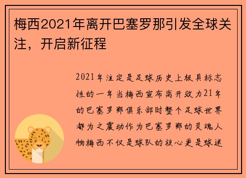 梅西2021年离开巴塞罗那引发全球关注，开启新征程