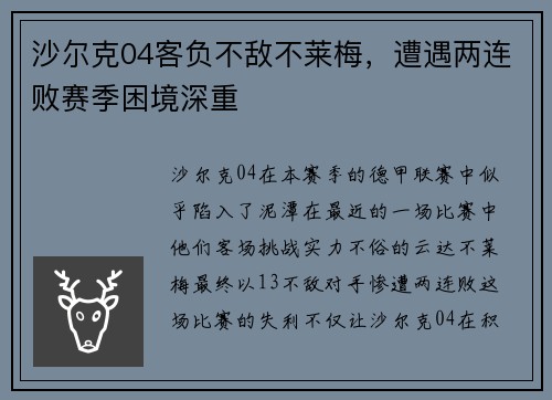 沙尔克04客负不敌不莱梅，遭遇两连败赛季困境深重