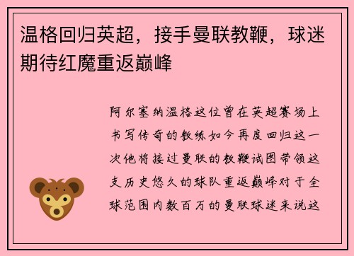 温格回归英超，接手曼联教鞭，球迷期待红魔重返巅峰