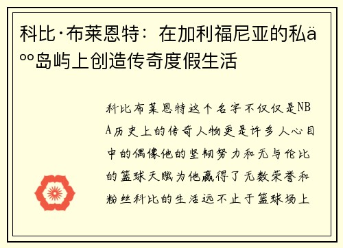 科比·布莱恩特：在加利福尼亚的私人岛屿上创造传奇度假生活