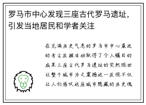 罗马市中心发现三座古代罗马遗址，引发当地居民和学者关注