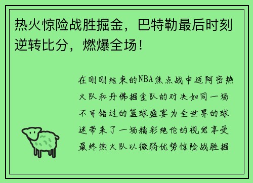 热火惊险战胜掘金，巴特勒最后时刻逆转比分，燃爆全场！