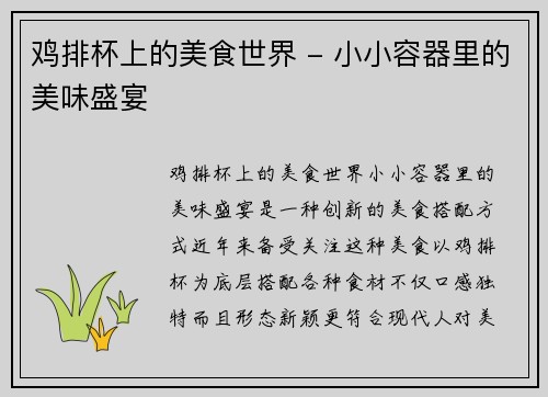 鸡排杯上的美食世界 - 小小容器里的美味盛宴