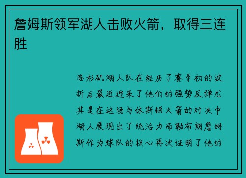 詹姆斯领军湖人击败火箭，取得三连胜