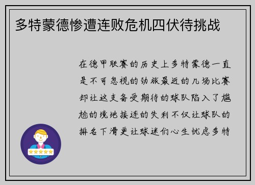 多特蒙德惨遭连败危机四伏待挑战