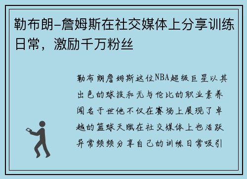 勒布朗-詹姆斯在社交媒体上分享训练日常，激励千万粉丝