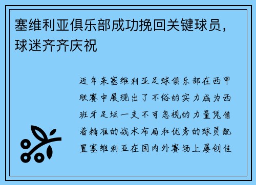 塞维利亚俱乐部成功挽回关键球员，球迷齐齐庆祝