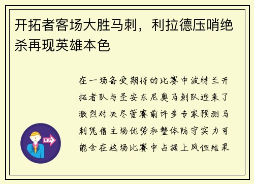 开拓者客场大胜马刺，利拉德压哨绝杀再现英雄本色