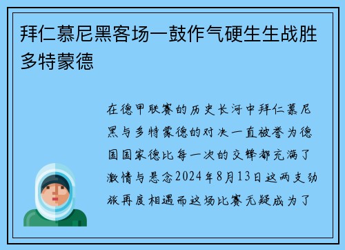 拜仁慕尼黑客场一鼓作气硬生生战胜多特蒙德
