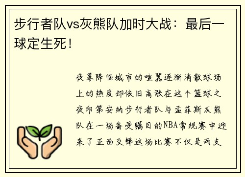 步行者队vs灰熊队加时大战：最后一球定生死！