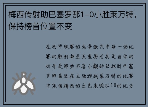 梅西传射助巴塞罗那1-0小胜莱万特，保持榜首位置不变