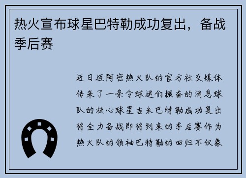 热火宣布球星巴特勒成功复出，备战季后赛