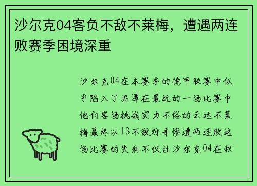 沙尔克04客负不敌不莱梅，遭遇两连败赛季困境深重