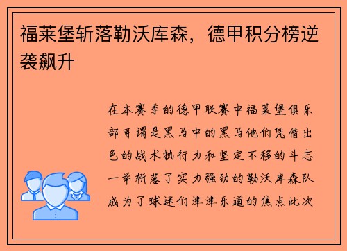福莱堡斩落勒沃库森，德甲积分榜逆袭飙升