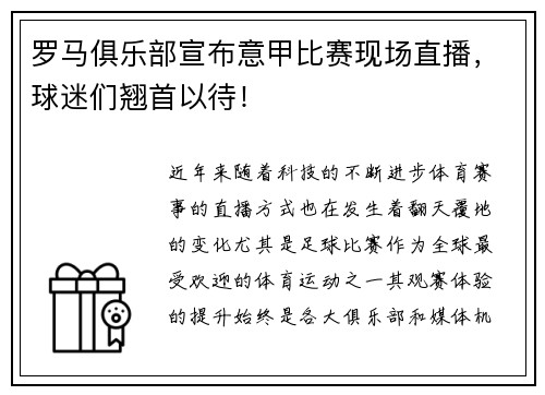 罗马俱乐部宣布意甲比赛现场直播，球迷们翘首以待！