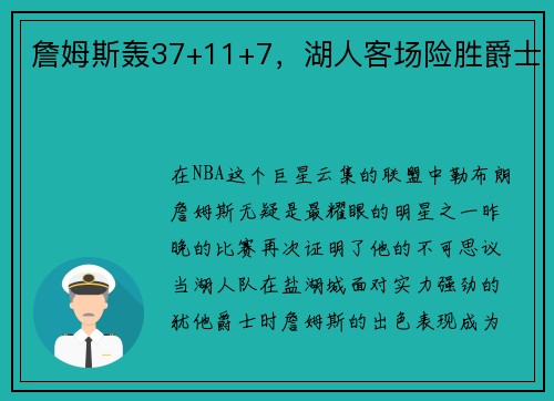 詹姆斯轰37+11+7，湖人客场险胜爵士