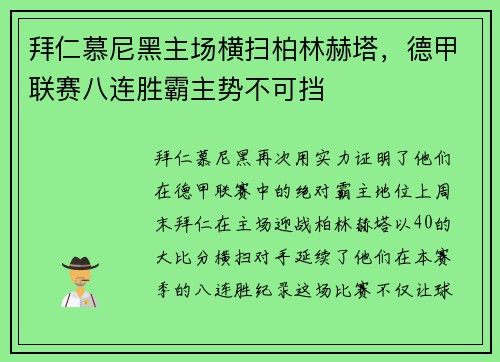 拜仁慕尼黑主场横扫柏林赫塔，德甲联赛八连胜霸主势不可挡