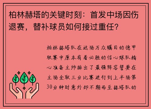 柏林赫塔的关键时刻：首发中场因伤退赛，替补球员如何接过重任？
