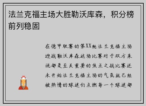 法兰克福主场大胜勒沃库森，积分榜前列稳固
