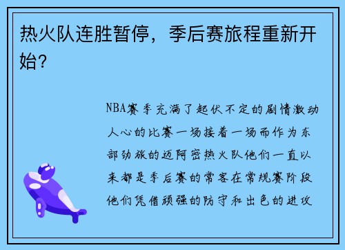 热火队连胜暂停，季后赛旅程重新开始？