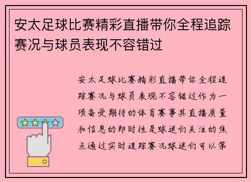 安太足球比赛精彩直播带你全程追踪赛况与球员表现不容错过