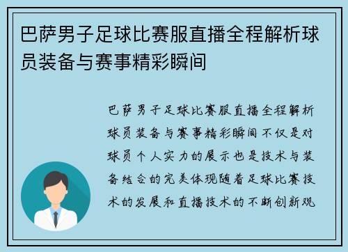 巴萨男子足球比赛服直播全程解析球员装备与赛事精彩瞬间