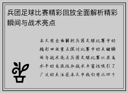 兵团足球比赛精彩回放全面解析精彩瞬间与战术亮点
