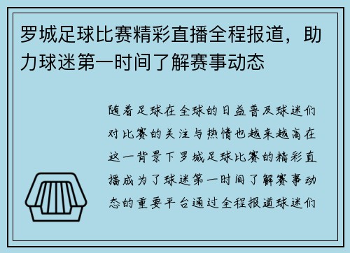 罗城足球比赛精彩直播全程报道，助力球迷第一时间了解赛事动态