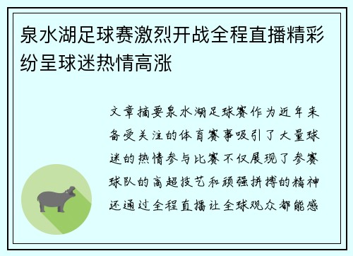 泉水湖足球赛激烈开战全程直播精彩纷呈球迷热情高涨
