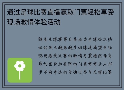 通过足球比赛直播赢取门票轻松享受现场激情体验活动
