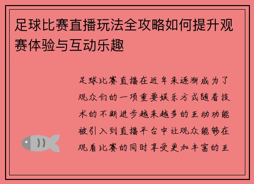 足球比赛直播玩法全攻略如何提升观赛体验与互动乐趣
